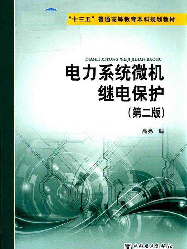 电力系统微机继电保护 第二版 (高亮 编)