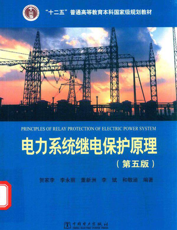 电力系统继电保护原理 第五版 贺家李 (2018版)