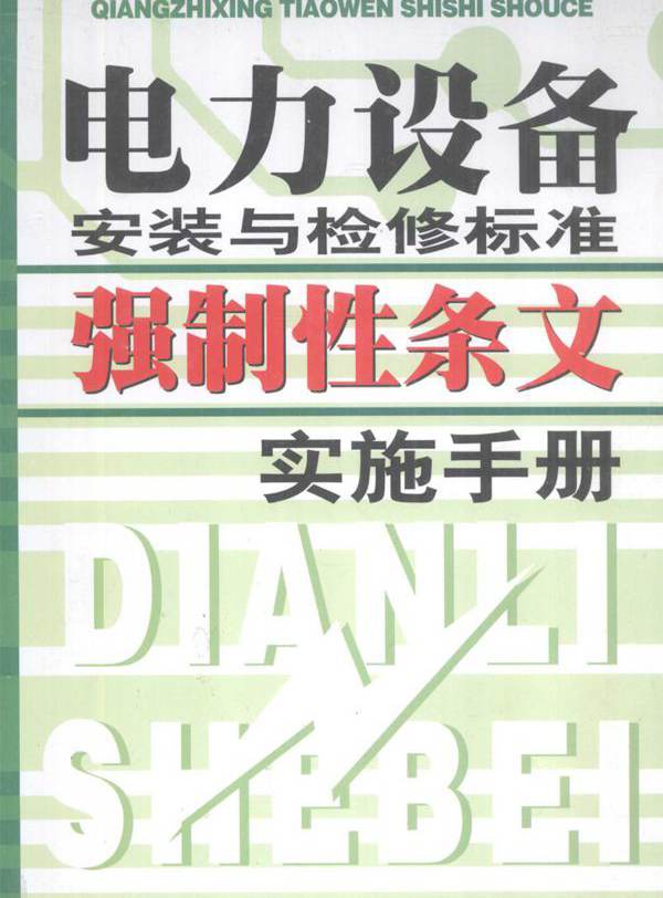 电力设备安装与检修标准强制性条文实施手册 上