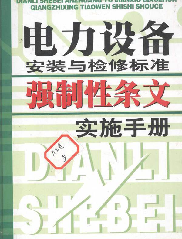 电力设备安装与检修标准强制性条文实施手册 中