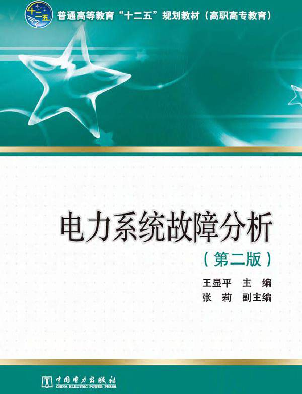 电力系统故障分析 第2版 王显平 (2012版)