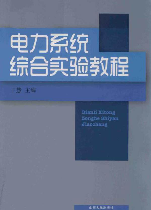 电力系统综合实验教程 王慧 (2018版)