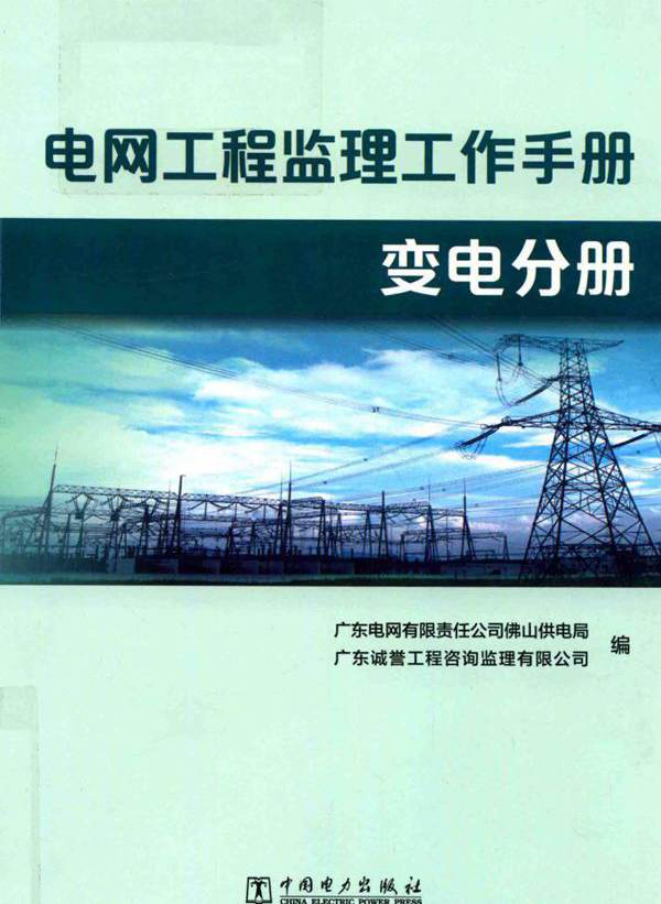 电网工程监理工作手册 变电分册