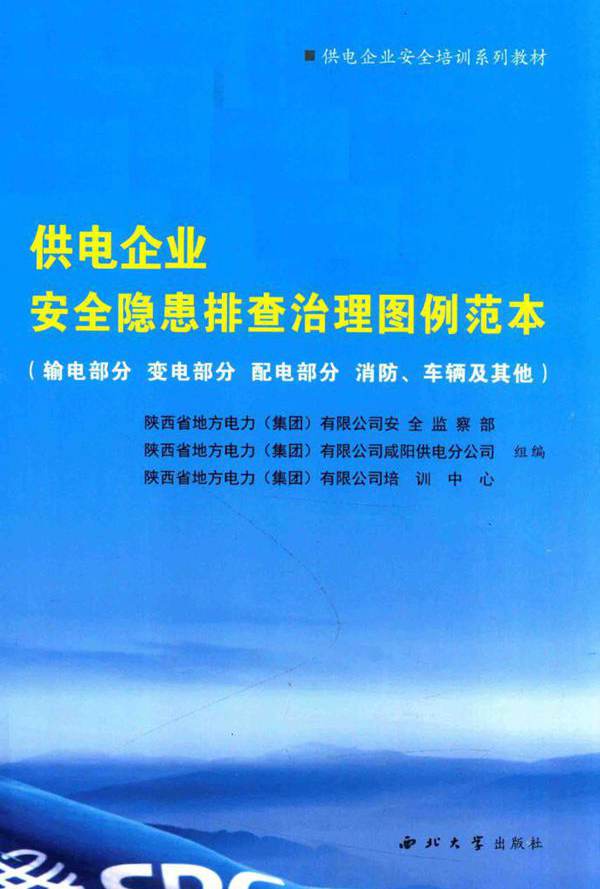 供电企业安全隐患排查治理图例范本 输电部分 变电部分 配电部分 消防 车辆及其他