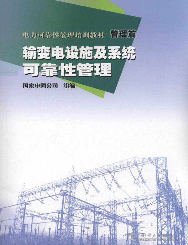 电力可靠性管理培训教材 管理篇 输变电设施及系统可靠性管理