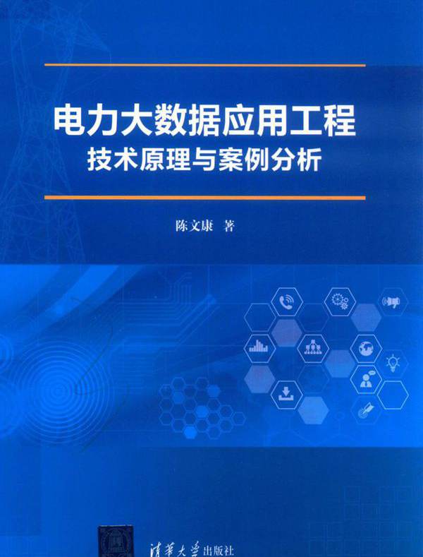 电力大数据应用工程技术原理与案例分析