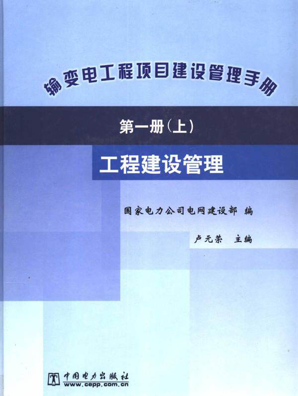 输变电工程项目建设管理手册 第1册 工程建设管理