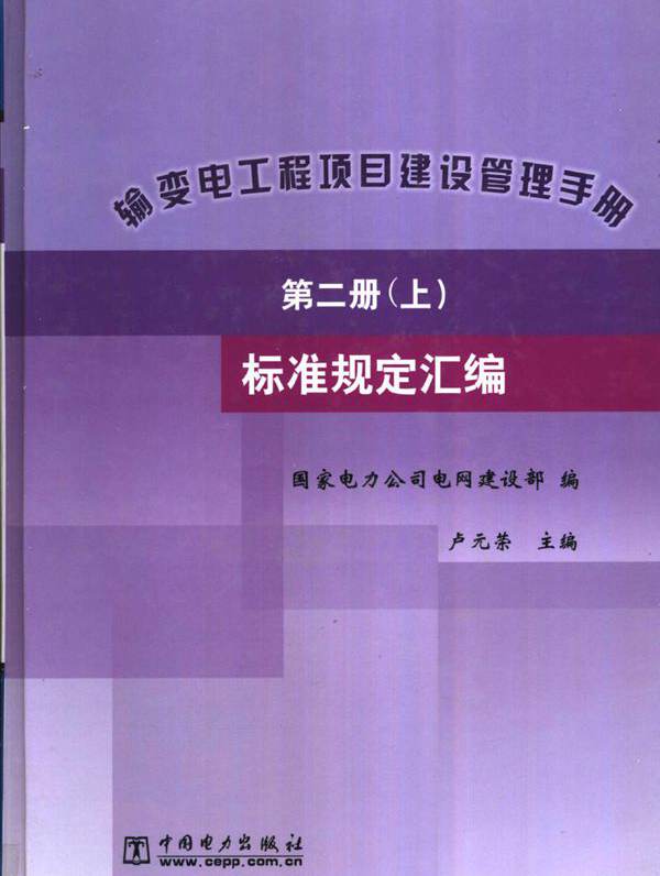 输变电工程项目建设管理手册 第2册 标准规定汇编