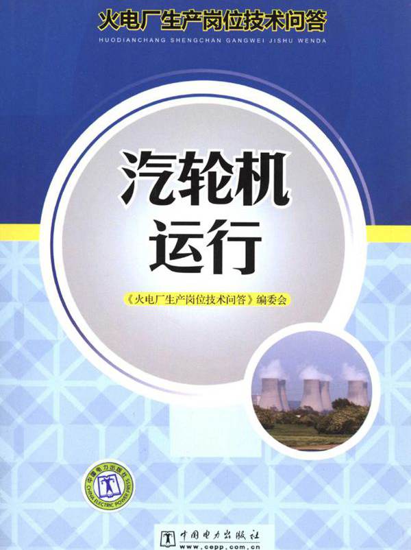 火电厂生产岗位技术问答 汽轮机运行 (《火电厂生产岗位技术问答》编委会编)