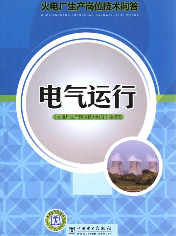 火电厂生产岗位技术问答 电气运行 (《火电厂生产岗位技术问答》编委会编)