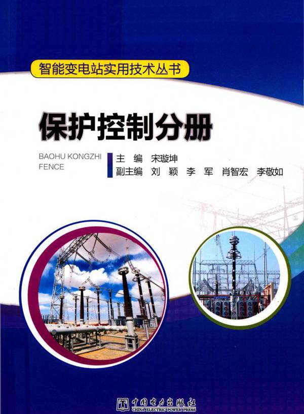 智能变电站实用技术丛书 保护控制分册