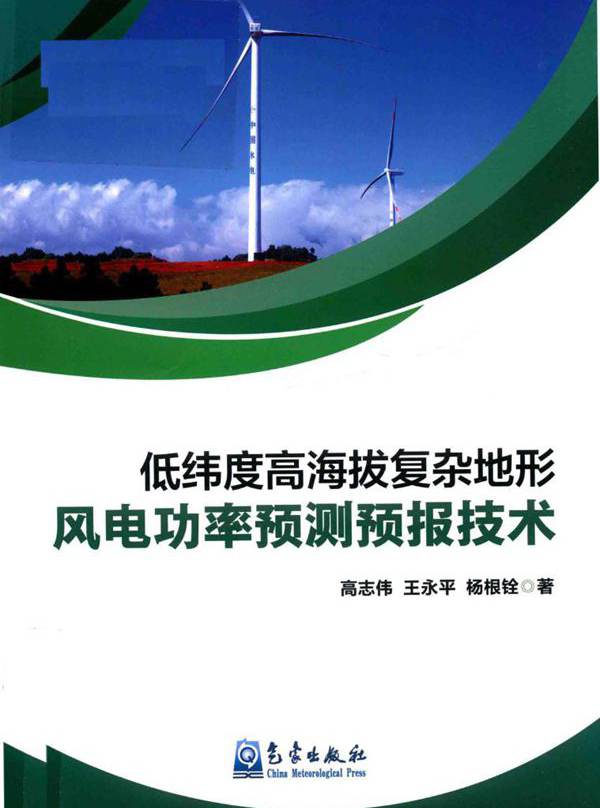 低纬度高海拔复杂地形风电功率预测预报技术 (高志伟 王永平)