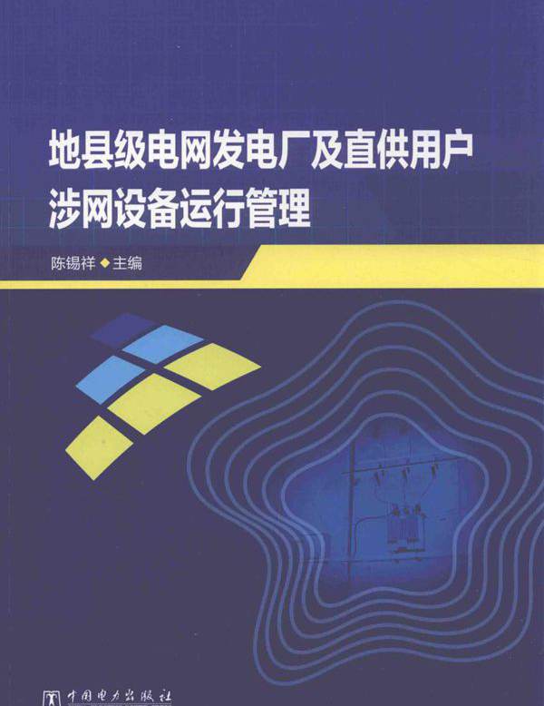 地县级电网发电厂及直供用户涉网设备运行管理 (陈锡祥)