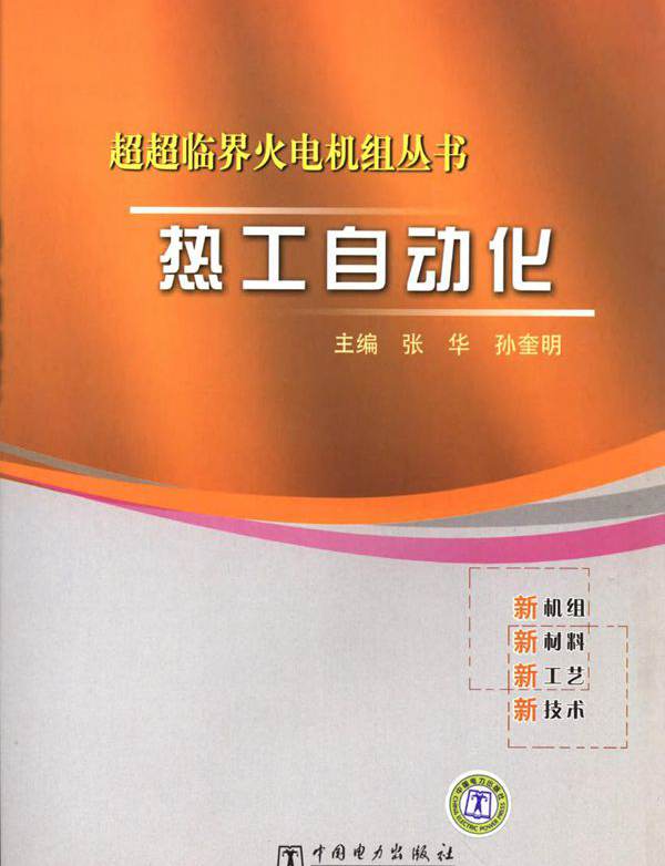 超超临界火电机组丛书 热工自动化 (张华 孙奎明)