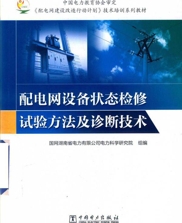 配电网设备状态检修试验方法及诊断技术 (国网湖南省电力公司电力科学研究院组编)