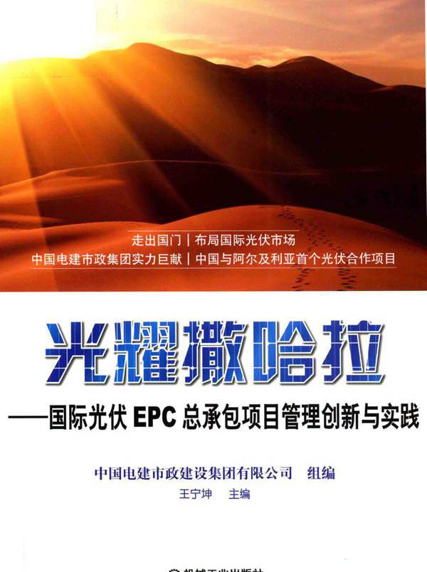 光耀撒哈拉 国际光伏EPC总承包项目管理创新与实践