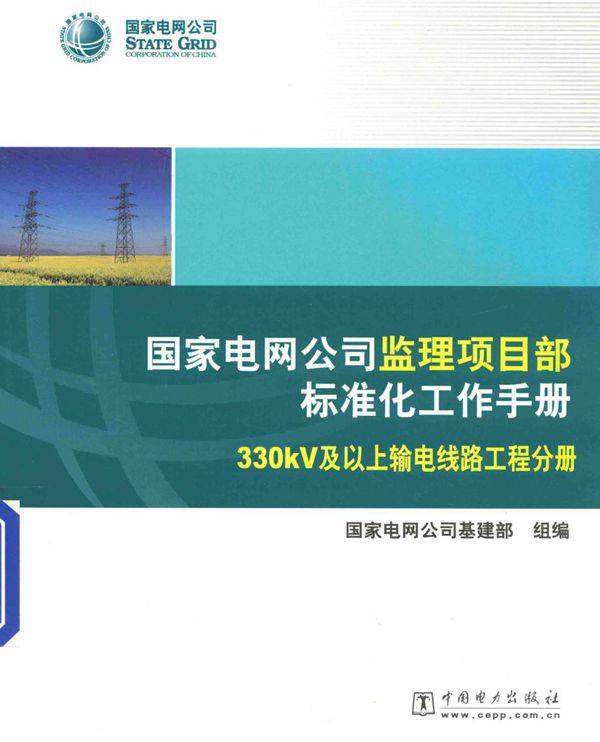 国家电网公司监理项目部标准化工作手册 330kV及以上输电线路工程分册 (2010版)