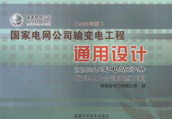 国家电网公司输变电工程通用设计 220kV变电站分册 福建电力公司实施方案