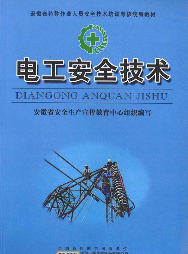 电工安全技术 (安徽省安全生产宣传教育中心组织编写)