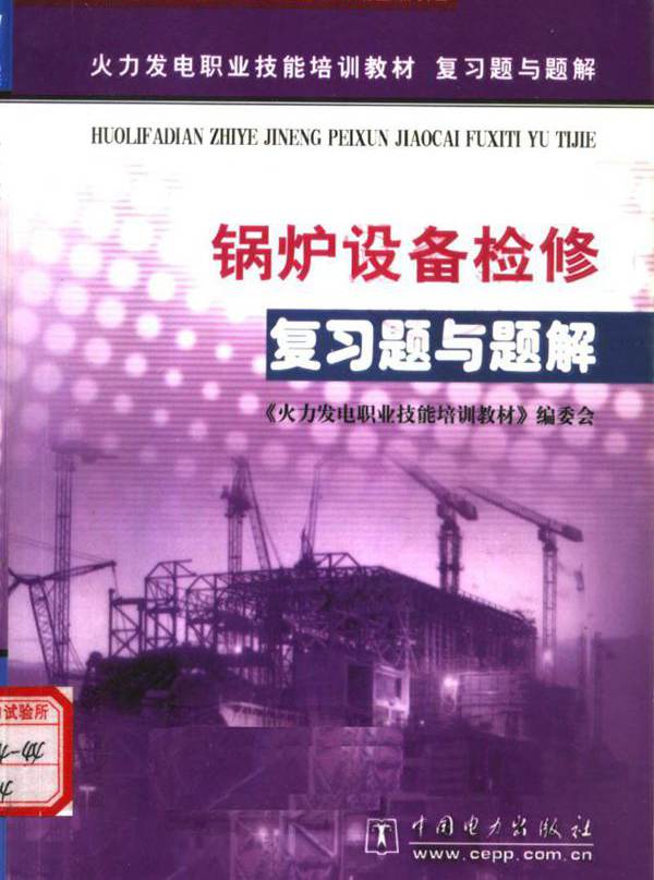 火力发电职业技能培训教材复习题与题解 锅炉设备检修复习题与题解