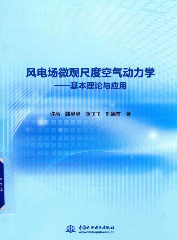风电场微观尺度空气动力学 基本理论与应用