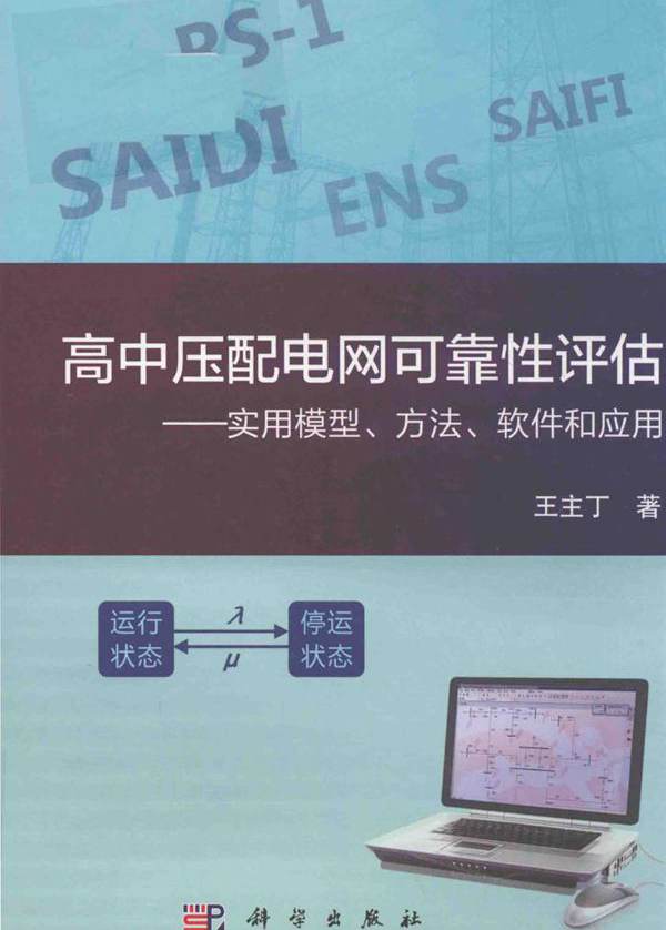 高中压配电网可靠性评估 实用模型 方法 软件和应用