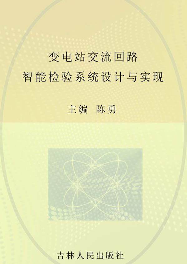 变电站交流回路智能检验系统设计与实现