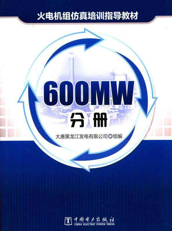 火电机组仿真培训指导教材 600MW分册