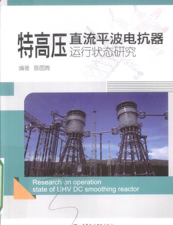 特高压直流平波电抗器运行状态研究