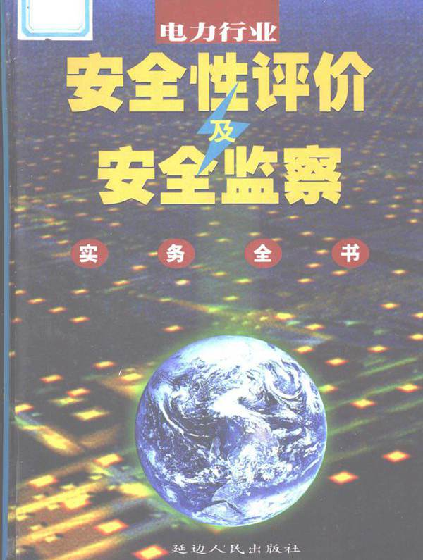 电力行业安全性评价及安全监察实务全书 第3卷