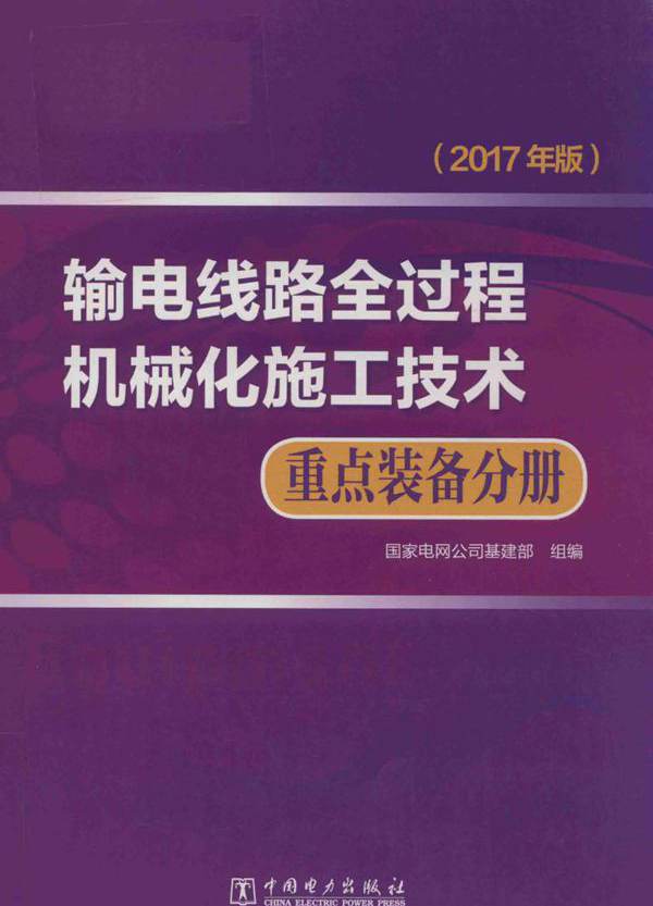 输电线路全过程机械化施工技术 重点装备分册 (2017版)