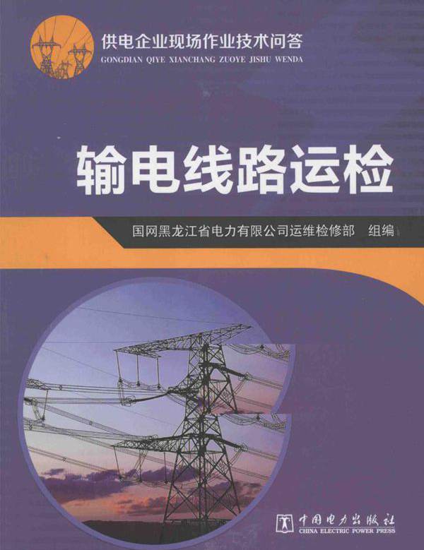 供电企业生产技能人员实训教材 输电线路运检