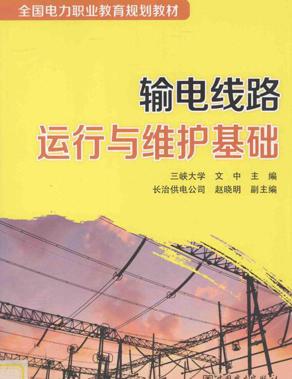 全国电力职业教育规划教材 输电线路运行与维护基础