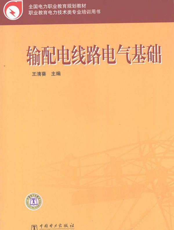 全国电力职业教育规划教材 输配电线路电气基础