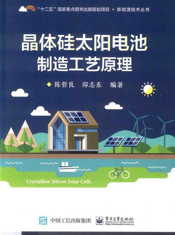 新能源技术丛书 晶体硅太阳电池制造工艺原理