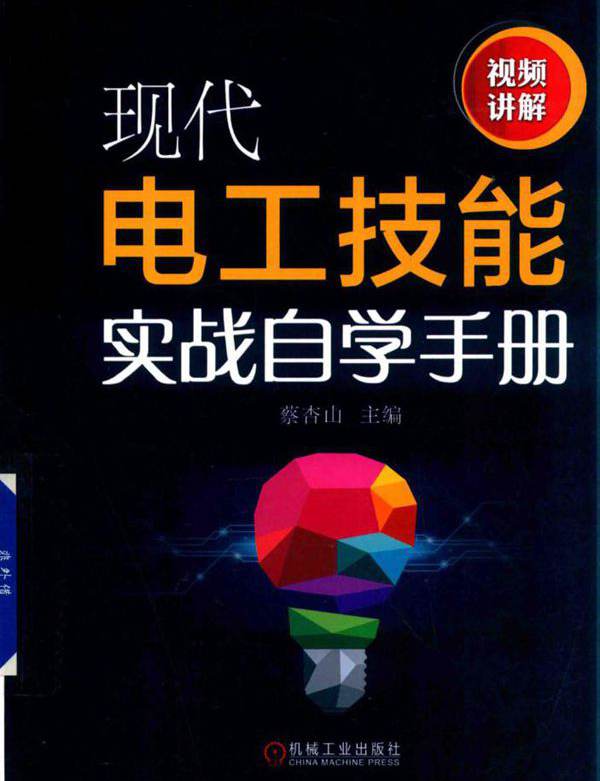 现代电工技能实战自学手册