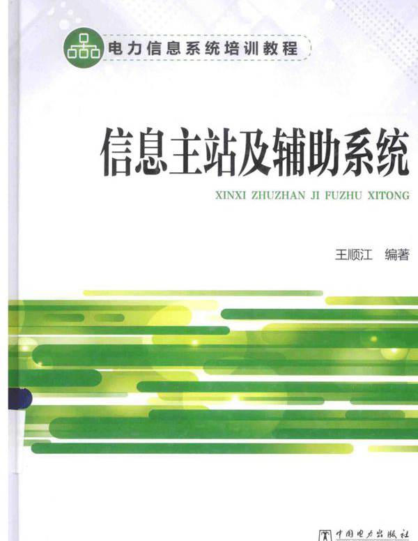 电力信息系统培训教程 信息主站及辅助系统