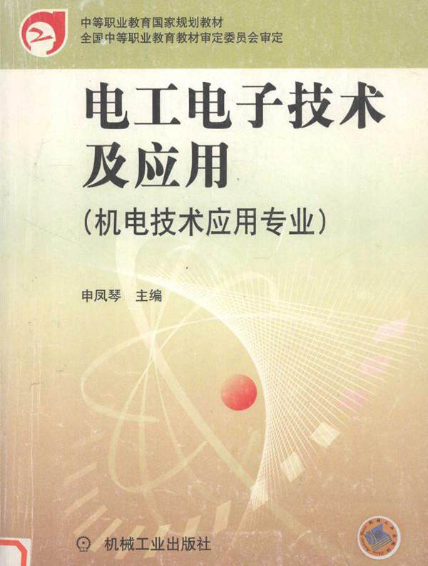 电工电子技术及应用 机电技术应用专业 (申凤琴 】 (2002版)