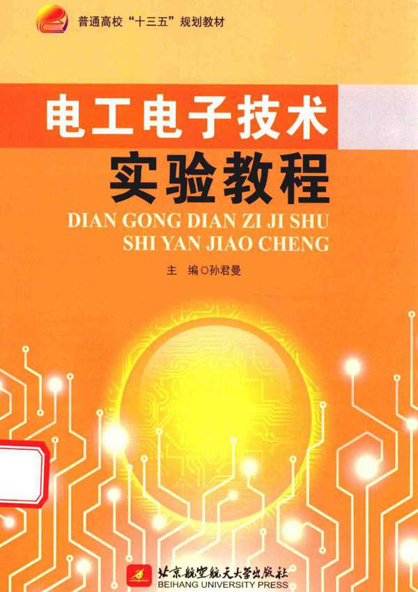 电工电子技术实验教程 (孙君曼) (2016版)