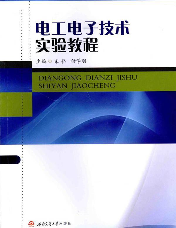 电工电子技术实验教程 (宋弘，付学刚)