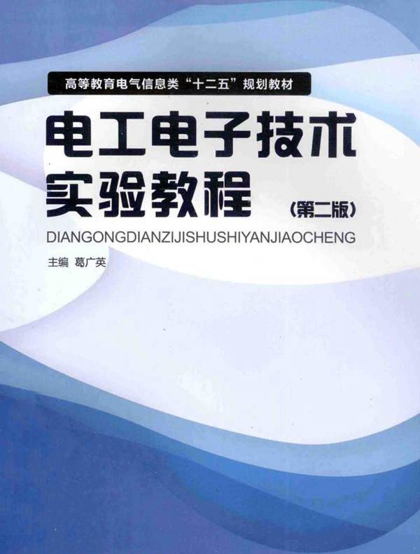 电工电子技术实验教程 第2版 (葛广英)