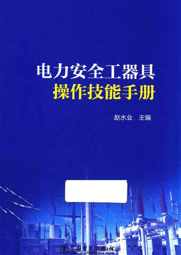 电力安全工器具操作技能手册