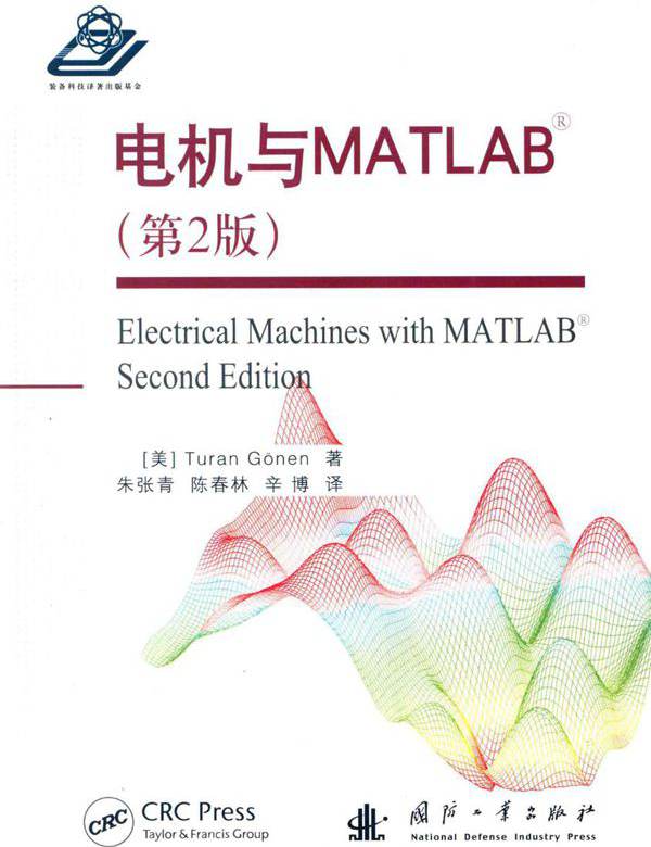 电机与MATLAB 第2版