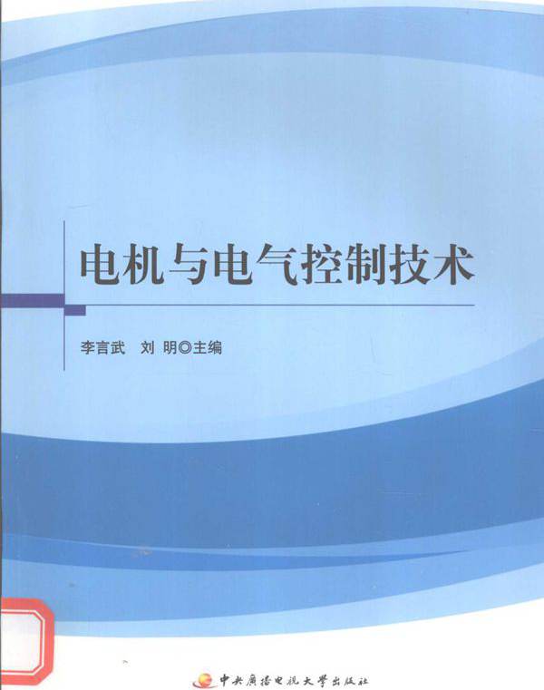 电机与电气控制技术 (李言武，刘明)