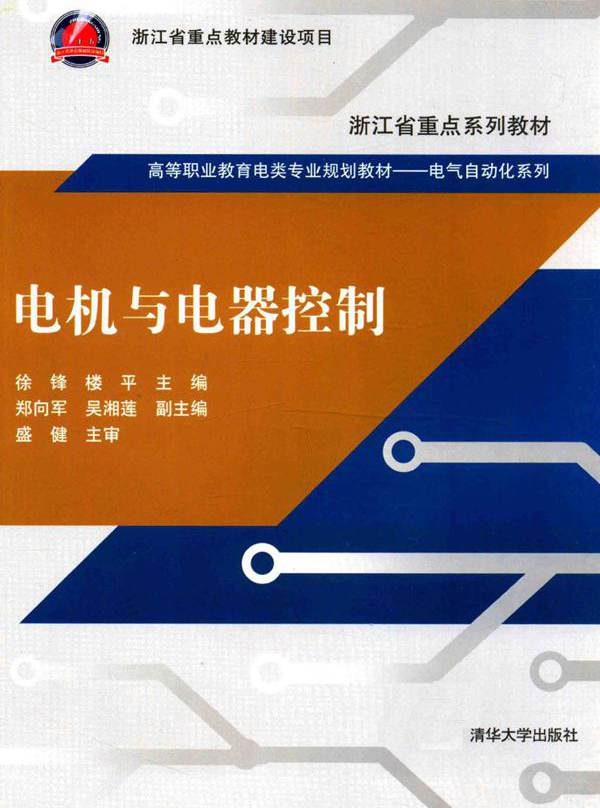 高等职业教育电类专业规划教材·电气自动化系列 电机与电器控制