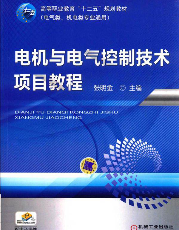 电机与电气控制技术项目教程 (张明金)