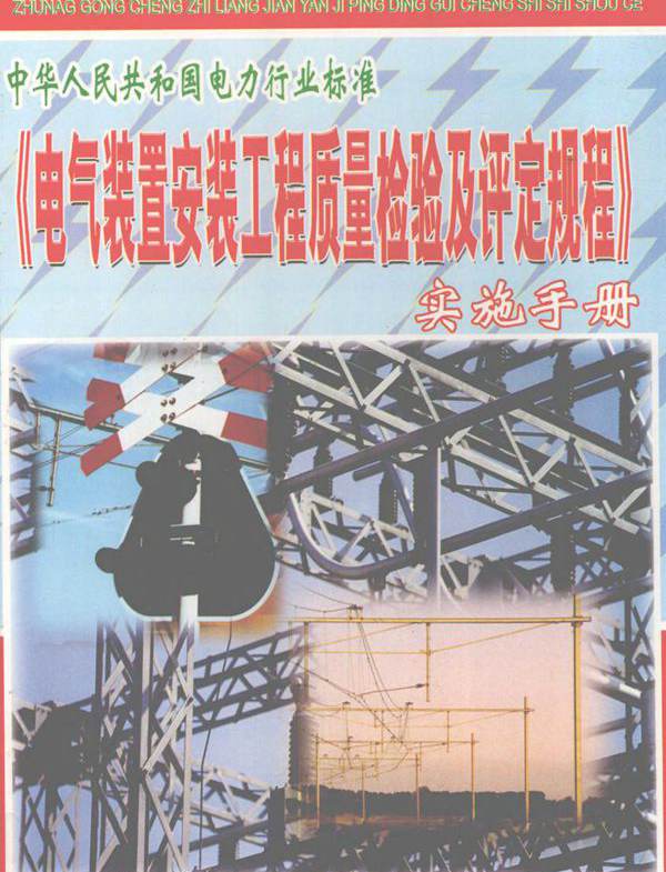 电气装置安装工程质量检验及评定规程实施手册 第2册