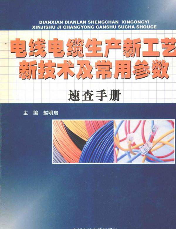 电线电缆生产新工艺新技术及常用参数速查手册 第4卷