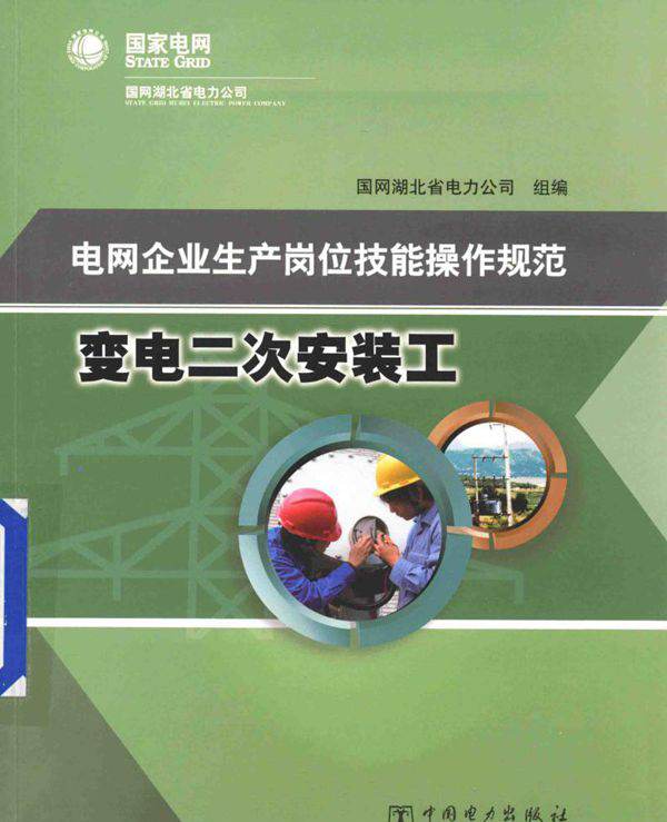 电网企业生产岗位技能操作规范 变电二次安装工