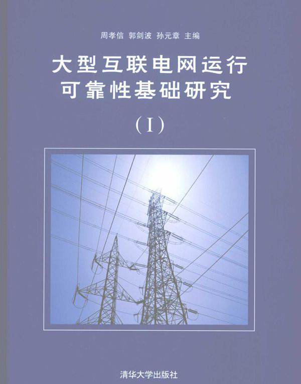 大型互联网运行可靠性基础研究